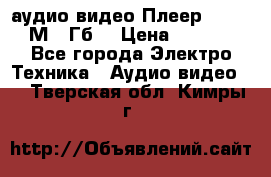 аудио видео Плеер Explay  М4 2Гб  › Цена ­ 1 000 - Все города Электро-Техника » Аудио-видео   . Тверская обл.,Кимры г.